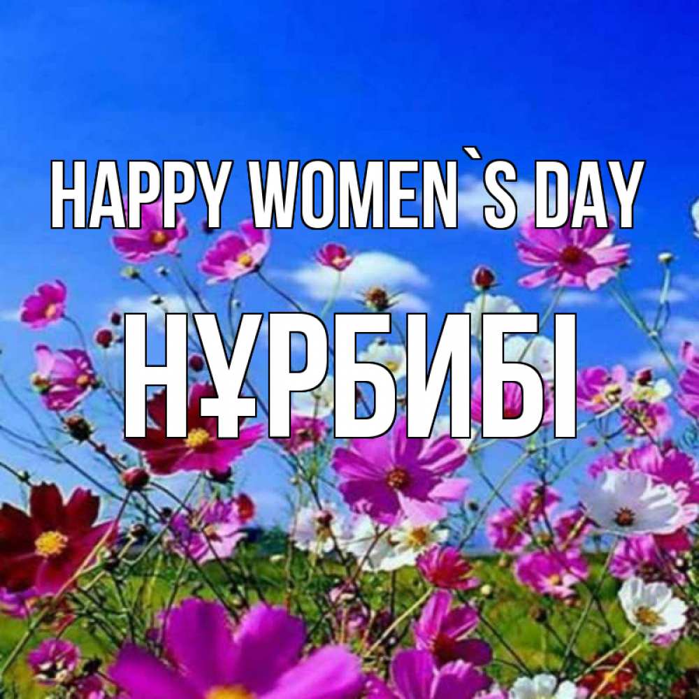 Greetings card с именем, НҰРБИБІ happy women`s day цветы Greetings with text for free download 